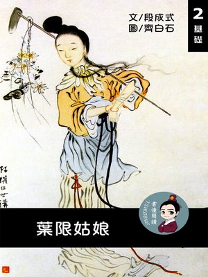 cover image of 葉限姑娘 閱讀理解讀本(基礎) 繁體中文